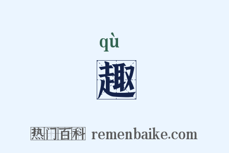 趣是什么意思的图片